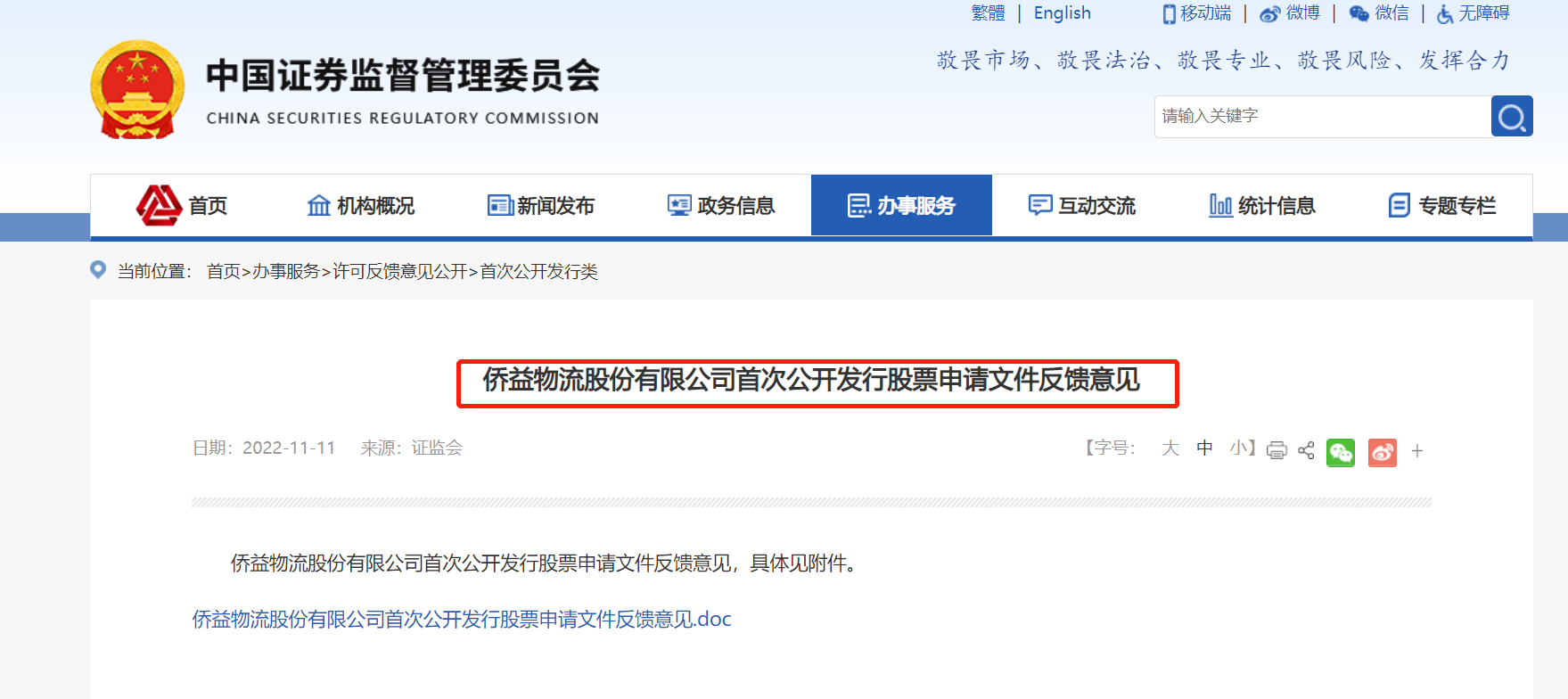 侨益物流IPO获证监会反馈 连续分红被追问是否突击，国内贸易代理模式受关注