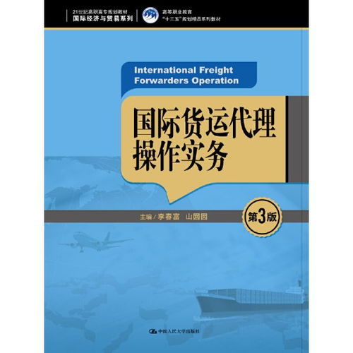 深耕国际货运代理 《国际货运代理操作实务》第3版评述